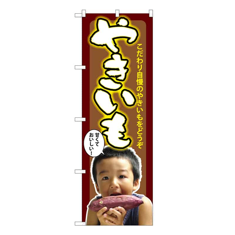 P・O・Pプロダクツ のぼり やきいも 子供写真 C 62710 1枚（ご注文単位1枚）【直送品】