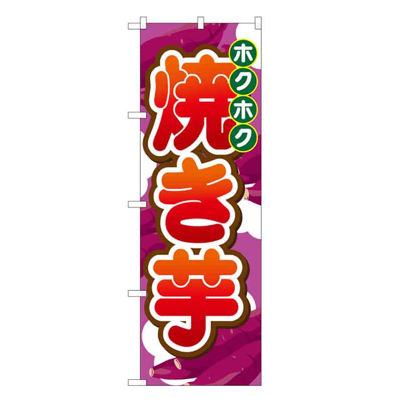 P・O・Pプロダクツ のぼり 焼き芋 ホクホク B 62711 1枚（ご注文単位1枚）【直送品】