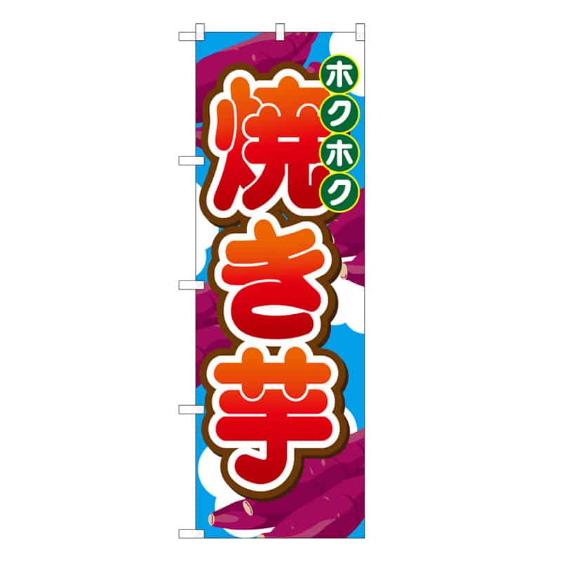 P・O・Pプロダクツ のぼり 焼き芋 ホクホク C 62712 1枚（ご注文単位1枚）【直送品】