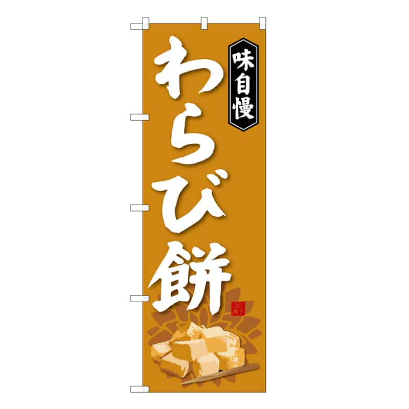 P・O・Pプロダクツ のぼり わらび餅 B 味自慢 62713 1枚（ご注文単位1枚）【直送品】