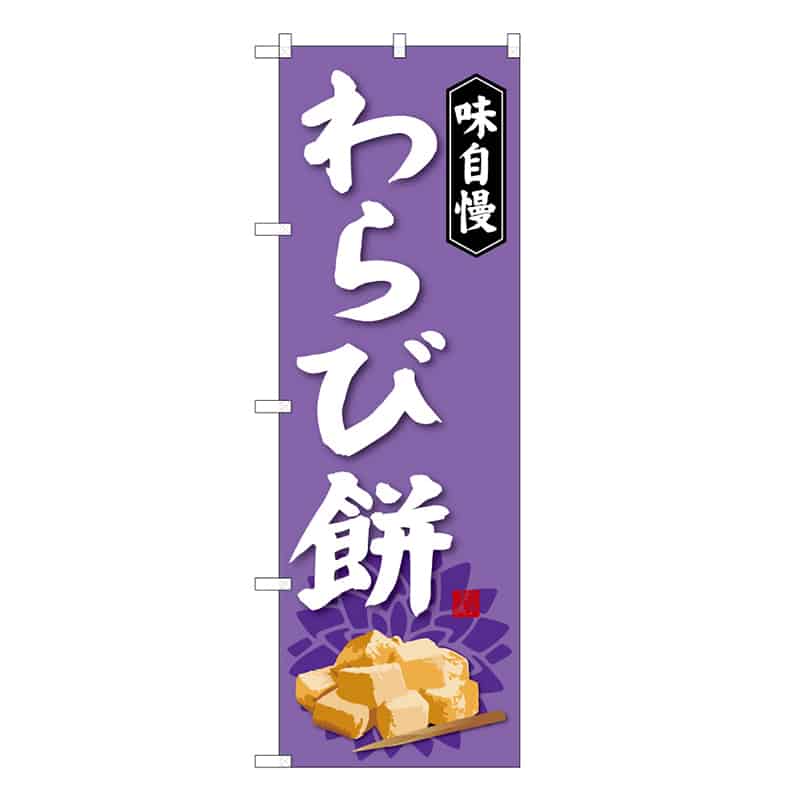 P・O・Pプロダクツ のぼり わらび餅 C 味自慢 62714 1枚（ご注文単位1枚）【直送品】