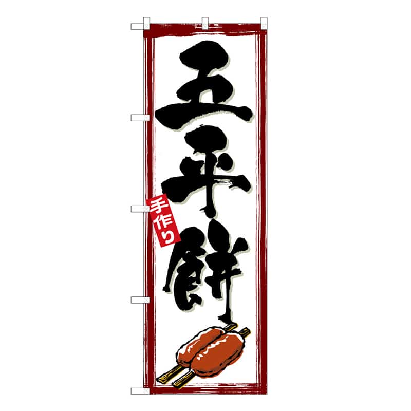 P・O・Pプロダクツ のぼり 五平餅 B 手作り 62715 1枚（ご注文単位1枚）【直送品】