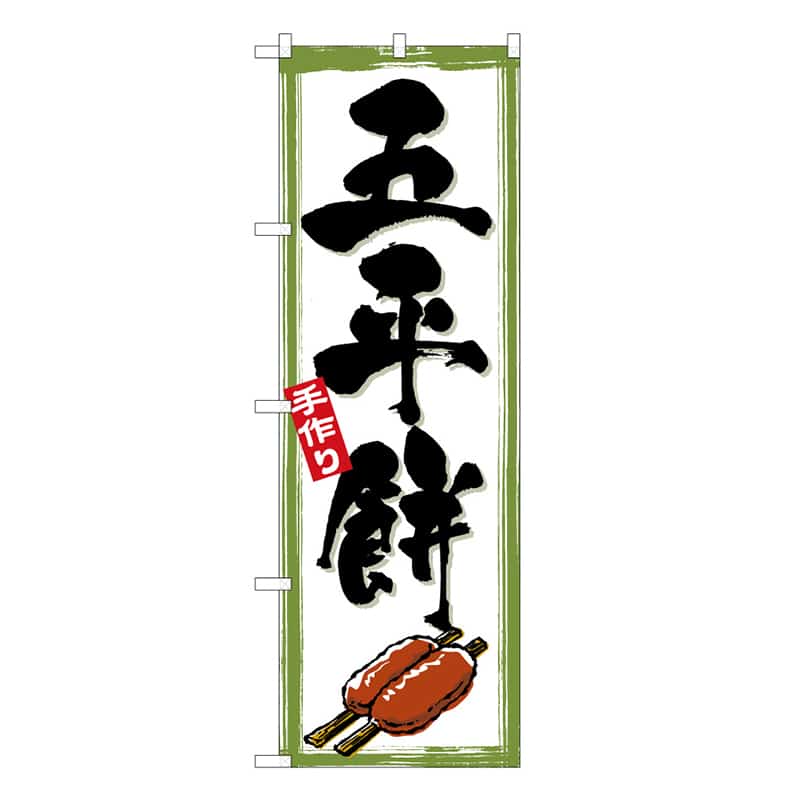 P・O・Pプロダクツ のぼり 五平餅 C 手作り 62716 1枚（ご注文単位1枚）【直送品】