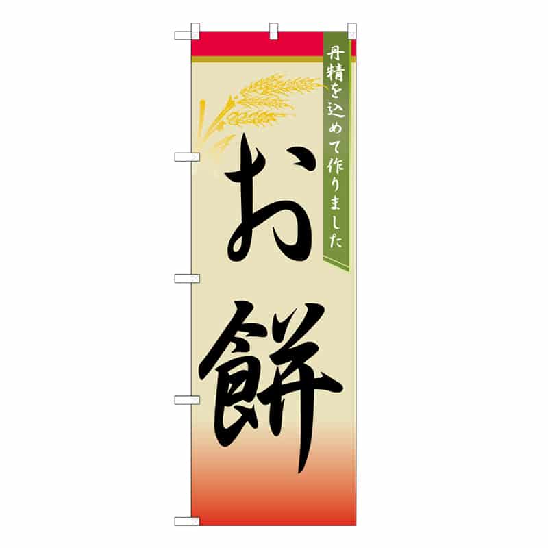 P・O・Pプロダクツ のぼり お餅 B 丹精を込めて作りました 62717 1枚（ご注文単位1枚）【直送品】