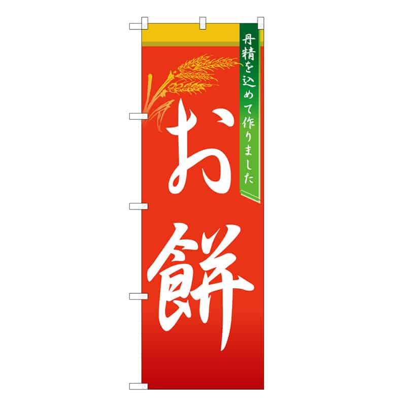 P・O・Pプロダクツ のぼり お餅 C 丹精を込めて作りました 62718 1枚（ご注文単位1枚）【直送品】