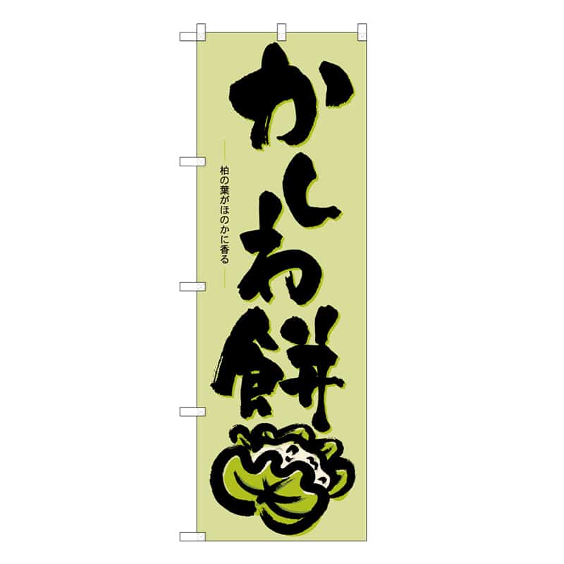P・O・Pプロダクツ のぼり かしわ餅 B 柏の葉がほのかに香る 62719 1枚（ご注文単位1枚）【直送品】