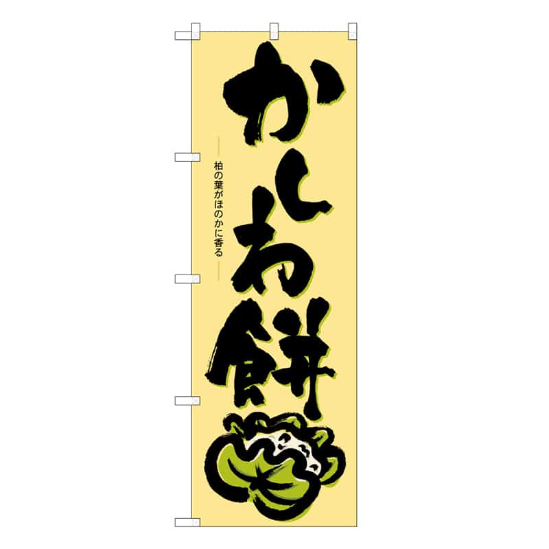 P・O・Pプロダクツ のぼり かしわ餅 C 柏の葉がほのかに香る 62720 1枚（ご注文単位1枚）【直送品】