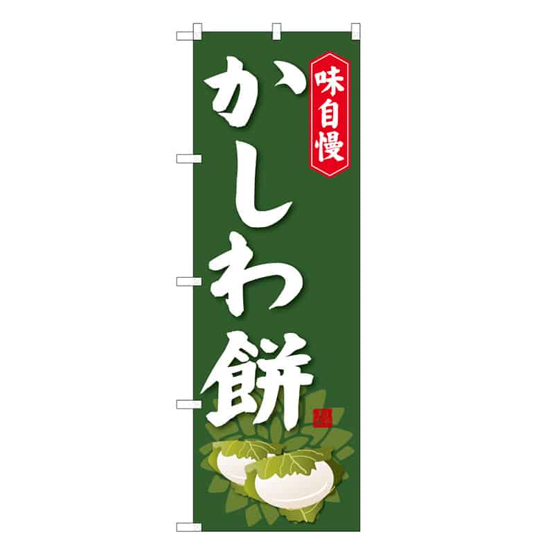 P・O・Pプロダクツ のぼり かしわ餅 B 味自慢 62721 1枚（ご注文単位1枚）【直送品】