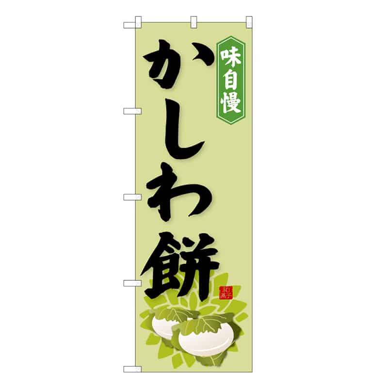 P・O・Pプロダクツ のぼり かしわ餅 C 味自慢 62722 1枚（ご注文単位1枚）【直送品】