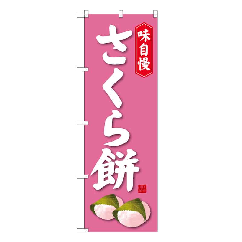 P・O・Pプロダクツ のぼり さくら餅 B 味自慢 62723 1枚（ご注文単位1枚）【直送品】