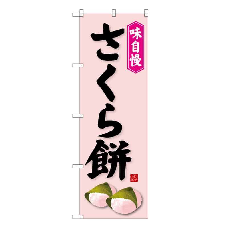 P・O・Pプロダクツ のぼり さくら餅 C 味自慢 62724 1枚（ご注文単位1枚）【直送品】