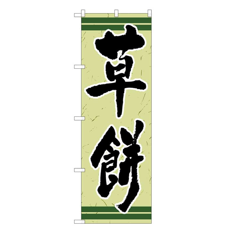 P・O・Pプロダクツ のぼり 草餅 C 62726 1枚（ご注文単位1枚）【直送品】