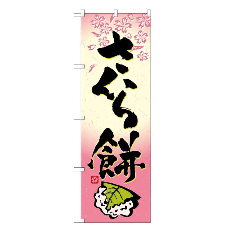 P・O・Pプロダクツ のぼり さくら餅 B 62727 1枚（ご注文単位1枚）【直送品】