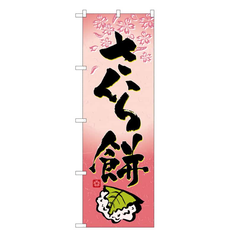 さくら餅C