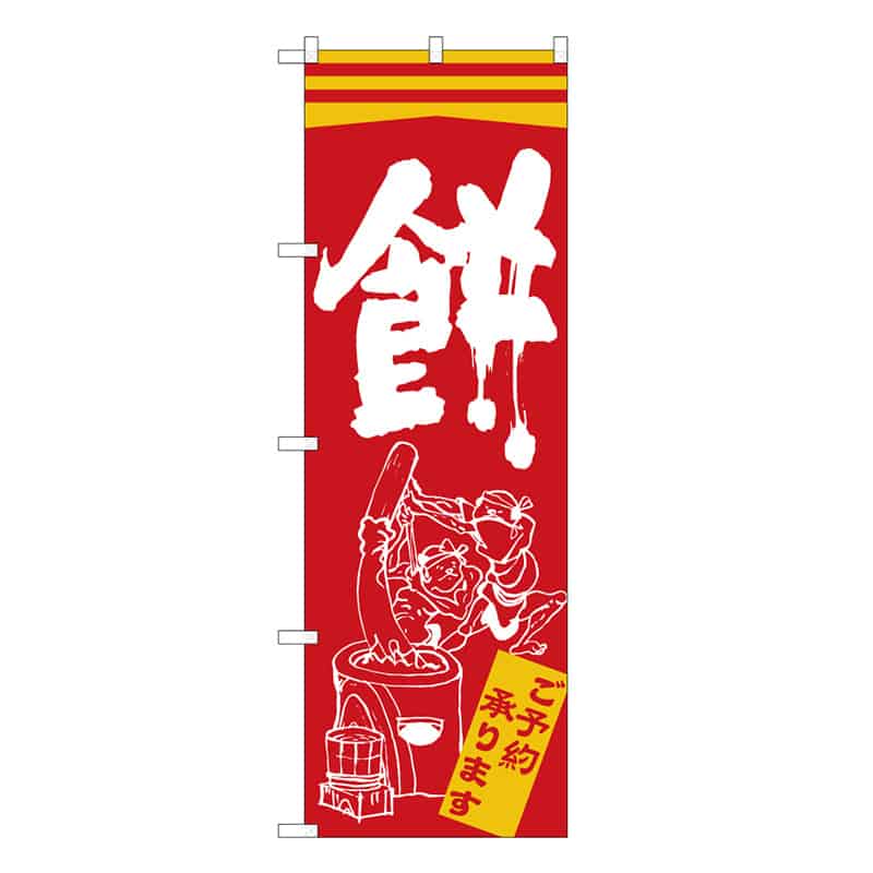 P・O・Pプロダクツ のぼり 餅 B ご予約承ります 62729 1枚（ご注文単位1枚）【直送品】