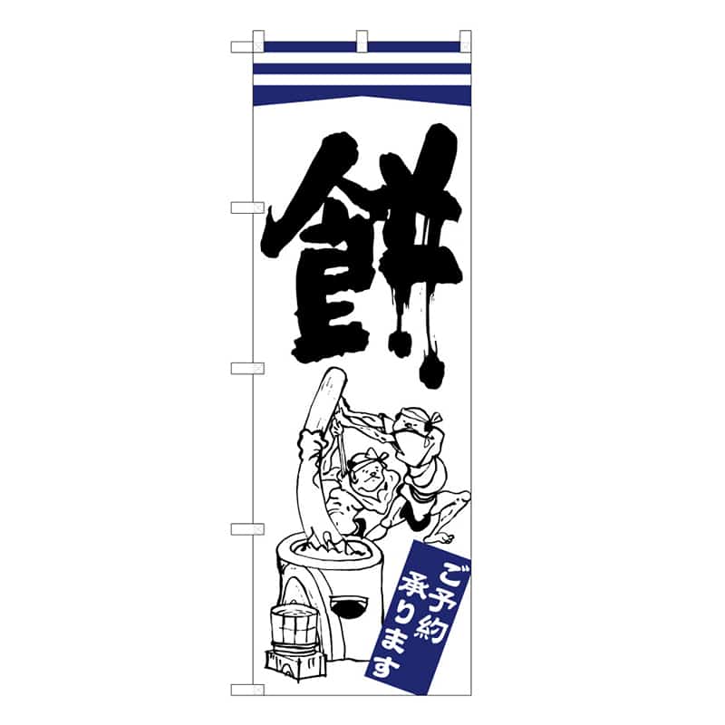 P・O・Pプロダクツ のぼり 餅 C ご予約承ります 62730 1枚（ご注文単位1枚）【直送品】