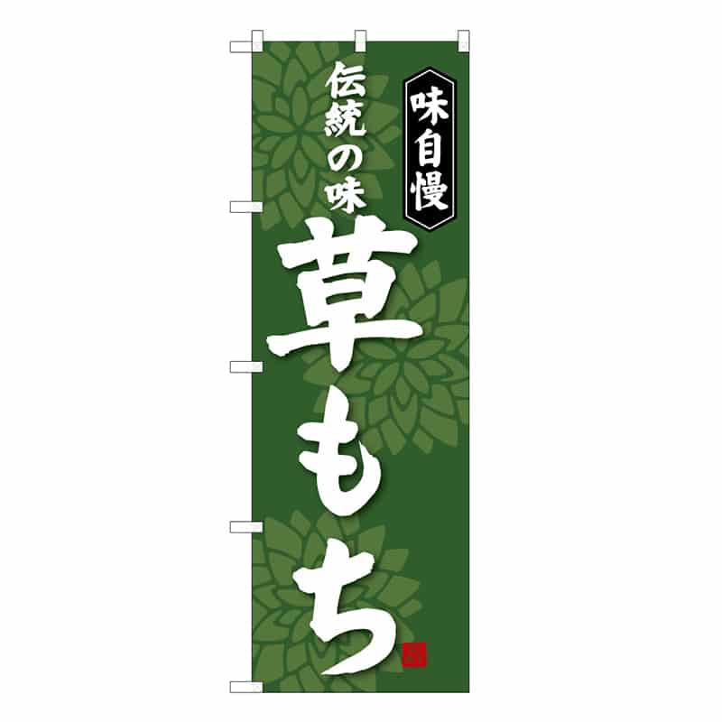 P・O・Pプロダクツ のぼり 草もち B 味自慢 伝統の味 62731 1枚（ご注文単位1枚）【直送品】