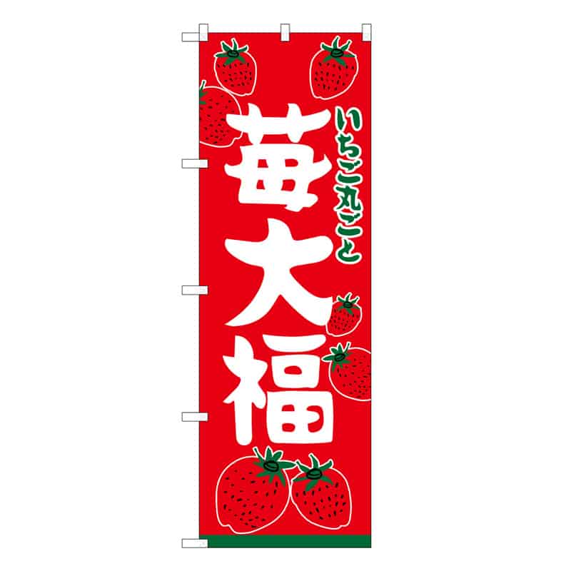 P・O・Pプロダクツ のぼり 苺大福 いちご丸ごと 62734 1枚（ご注文単位1枚）【直送品】