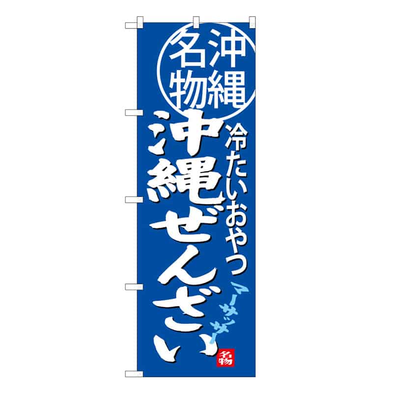 P・O・Pプロダクツ のぼり 沖縄ぜんざい B 冷たいおやつ 沖縄名物 62739 1枚（ご注文単位1枚）【直送品】