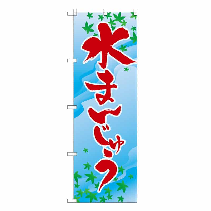 P・O・Pプロダクツ のぼり 水まんじゅう B 62741 1枚（ご注文単位1枚）【直送品】