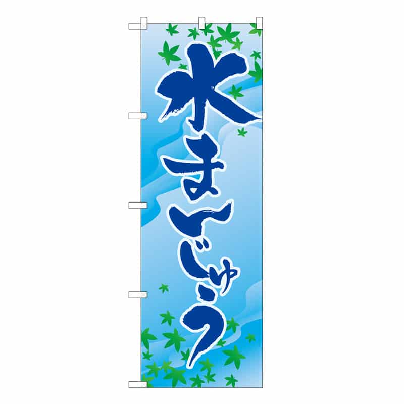 P・O・Pプロダクツ のぼり 水まんじゅう C 62742 1枚（ご注文単位1枚）【直送品】