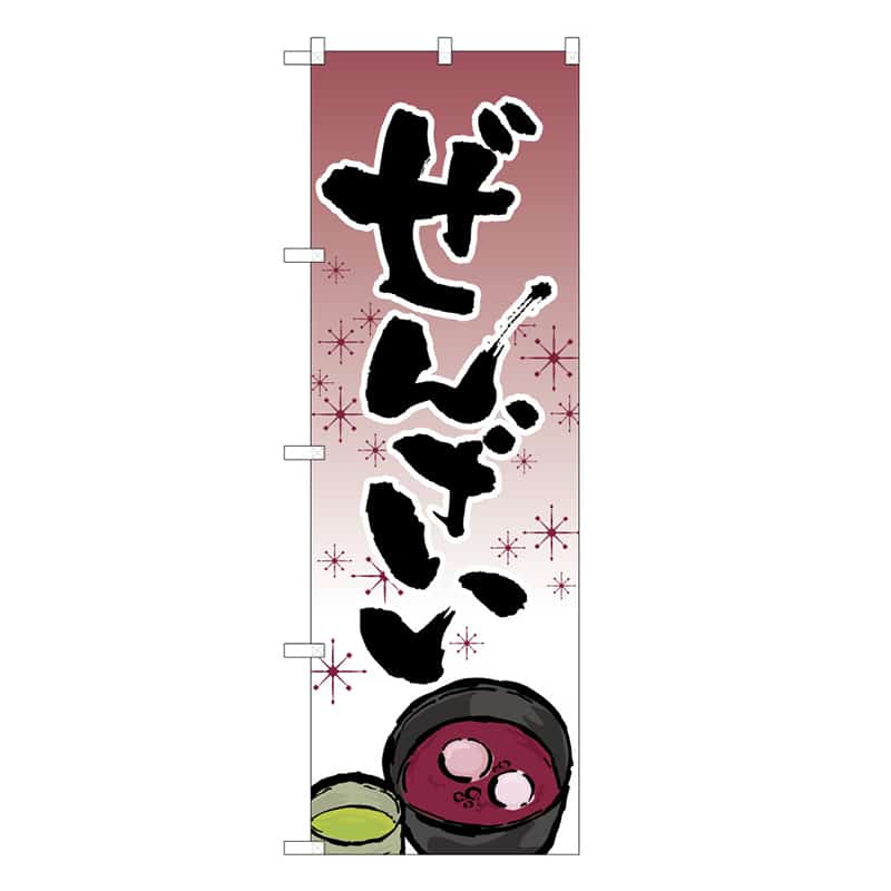 P・O・Pプロダクツ のぼり ぜんざい イラスト入 B 62743 1枚（ご注文単位1枚）【直送品】