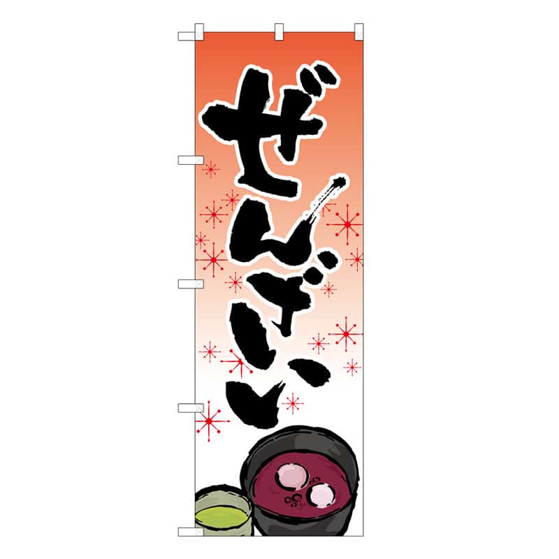 P・O・Pプロダクツ のぼり ぜんざい イラスト入 C 62744 1枚（ご注文単位1枚）【直送品】