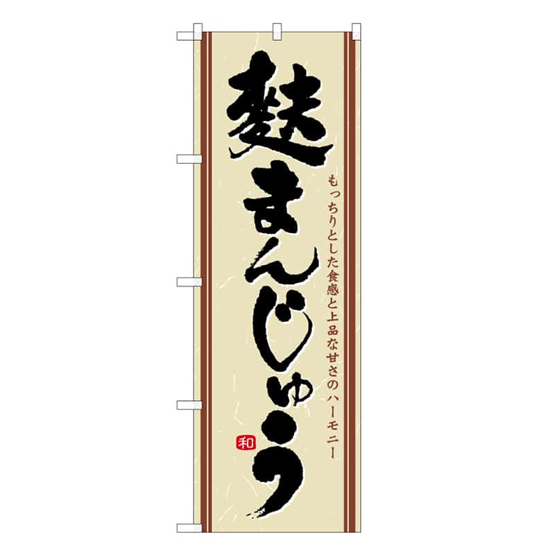 P・O・Pプロダクツ のぼり 麩まんじゅう B 62745 1枚（ご注文単位1枚）【直送品】