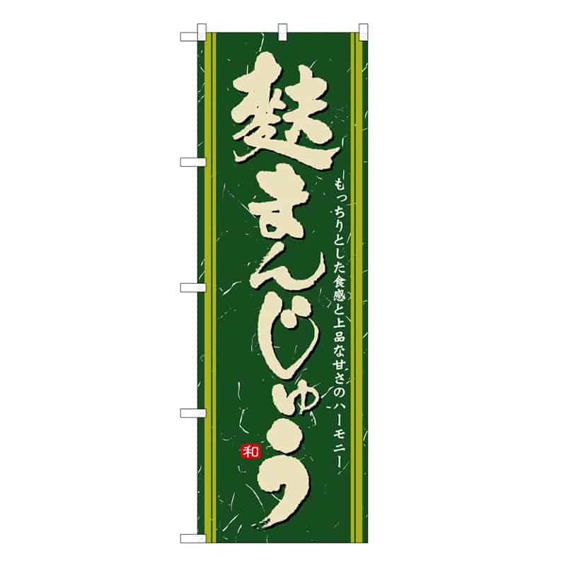 P・O・Pプロダクツ のぼり 麩まんじゅう C 62746 1枚（ご注文単位1枚）【直送品】