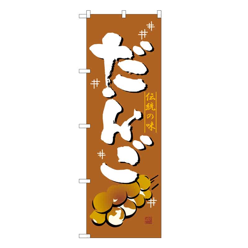P・O・Pプロダクツ のぼり だんご B 伝統の味 62747 1枚（ご注文単位1枚）【直送品】