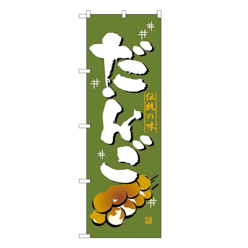 P・O・Pプロダクツ のぼり だんご C 伝統の味 62748 1枚（ご注文単位1枚）【直送品】