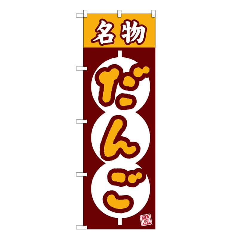P・O・Pプロダクツ のぼり 名物だんご絶品 団子枠 62749 1枚（ご注文単位1枚）【直送品】