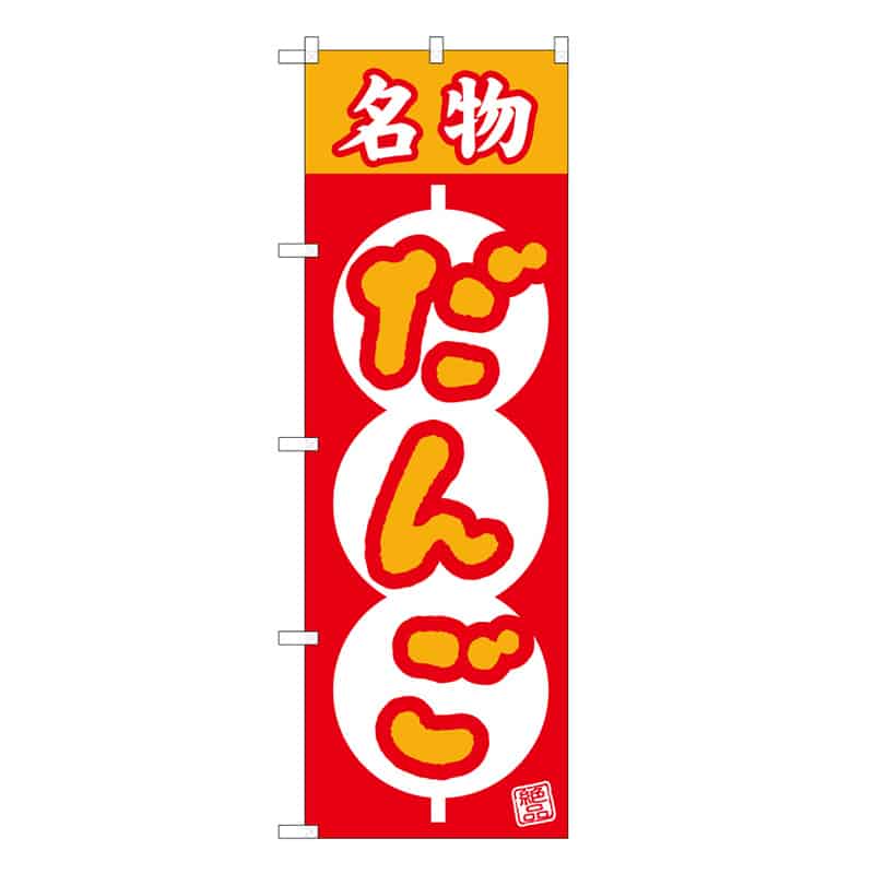 P・O・Pプロダクツ のぼり 名物だんご絶品 団子枠 62750 1枚（ご注文単位1枚）【直送品】