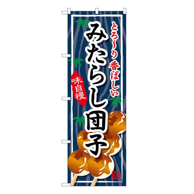 P・O・Pプロダクツ のぼり みたらし団子 B 62751 1枚（ご注文単位1枚）【直送品】