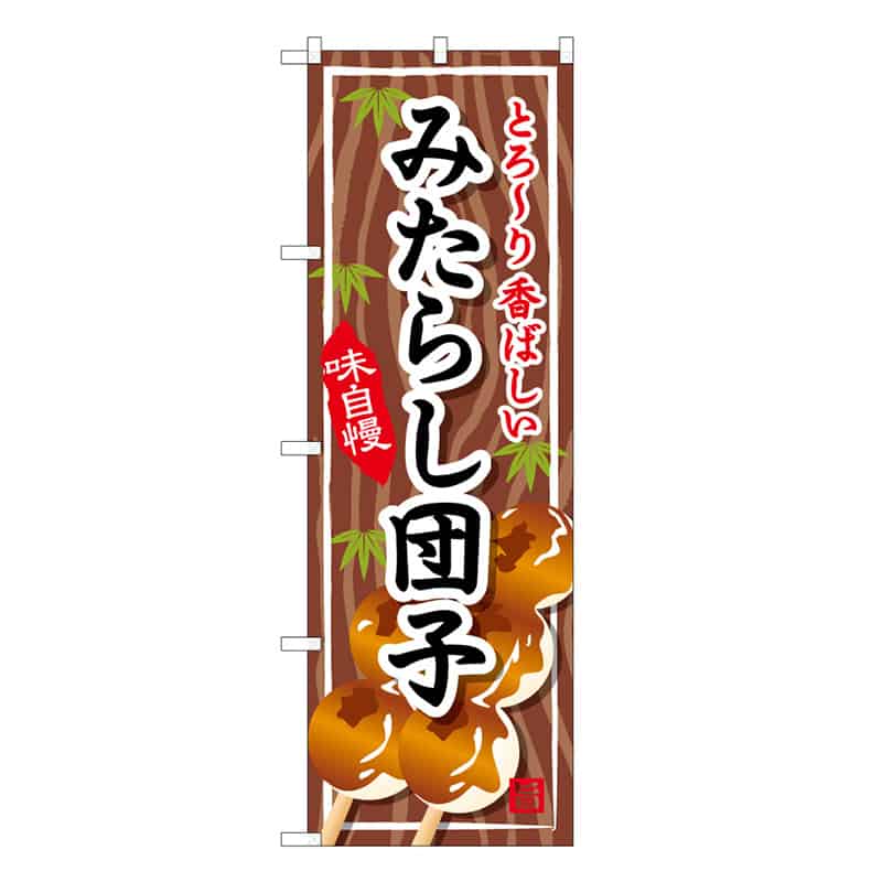 P・O・Pプロダクツ のぼり みたらし団子 C 62752 1枚（ご注文単位1枚）【直送品】