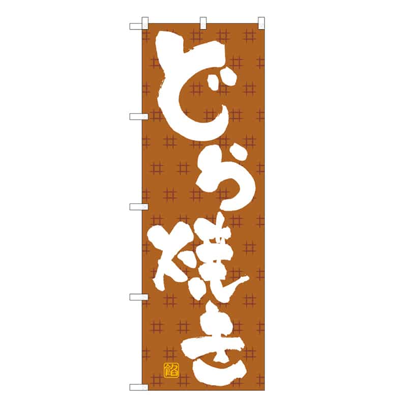 P・O・Pプロダクツ のぼり どら焼き B 62753 1枚（ご注文単位1枚）【直送品】