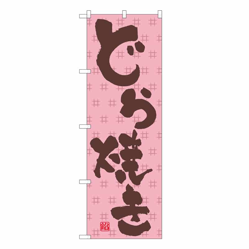 P・O・Pプロダクツ のぼり どら焼き C 62754 1枚（ご注文単位1枚）【直送品】