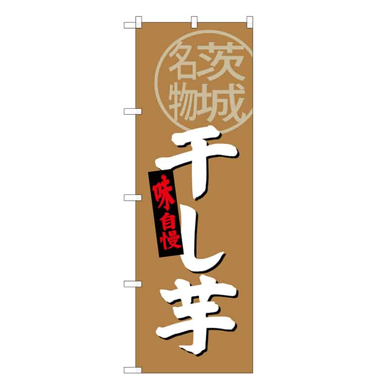 P・O・Pプロダクツ のぼり 干し芋 茨城名物 B 味自慢 62759 1枚（ご注文単位1枚）【直送品】
