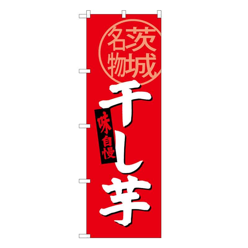P・O・Pプロダクツ のぼり 干し芋 茨城名物 C 味自慢 62760 1枚（ご注文単位1枚）【直送品】