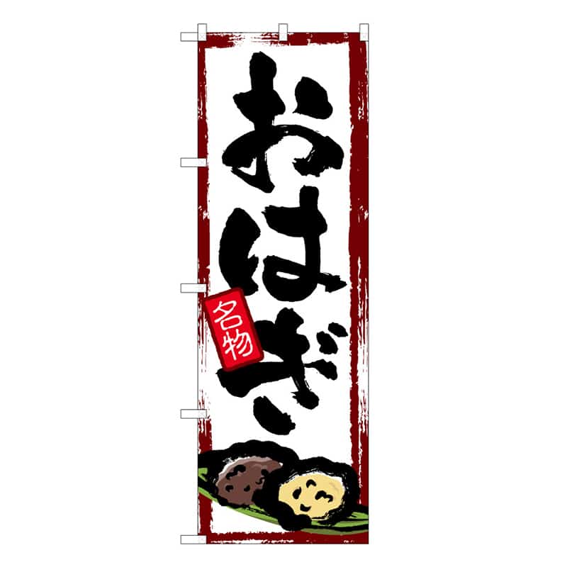 P・O・Pプロダクツ のぼり おはぎ B 名物 62761 1枚（ご注文単位1枚）【直送品】