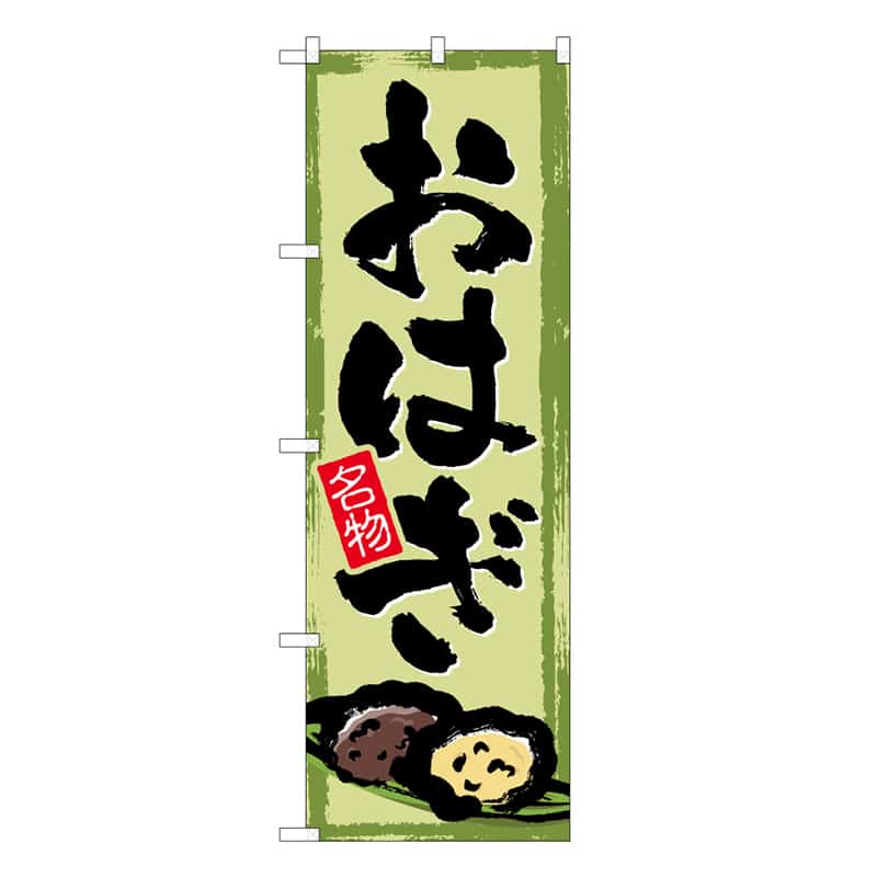 P・O・Pプロダクツ のぼり おはぎ C 名物 62762 1枚（ご注文単位1枚）【直送品】