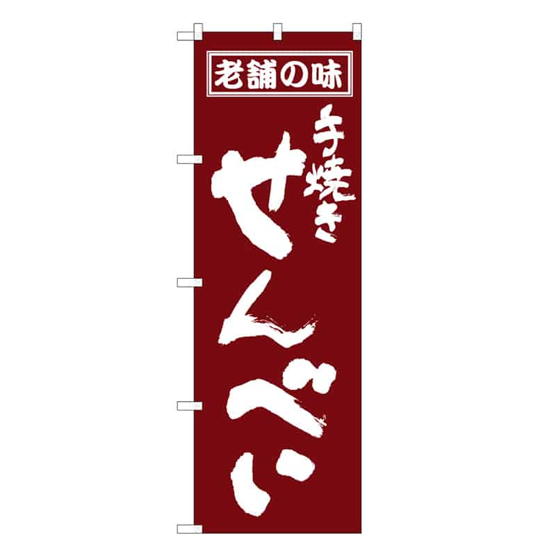 P・O・Pプロダクツ のぼり 手焼きせんべい B 老舗の味 62763 1枚（ご注文単位1枚）【直送品】