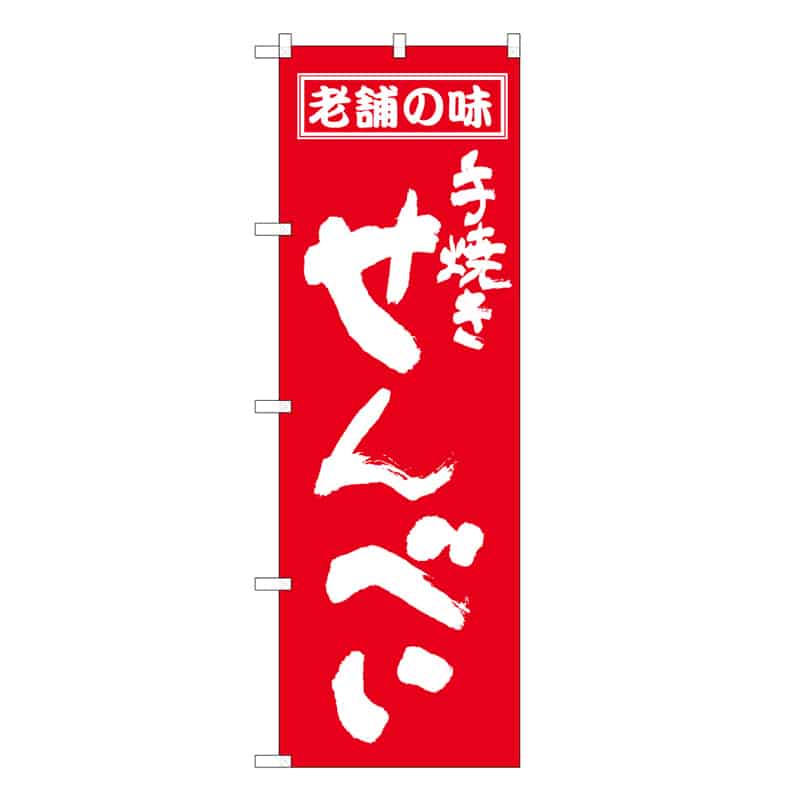 P・O・Pプロダクツ のぼり 手焼きせんべい C 老舗の味 62764 1枚（ご注文単位1枚）【直送品】