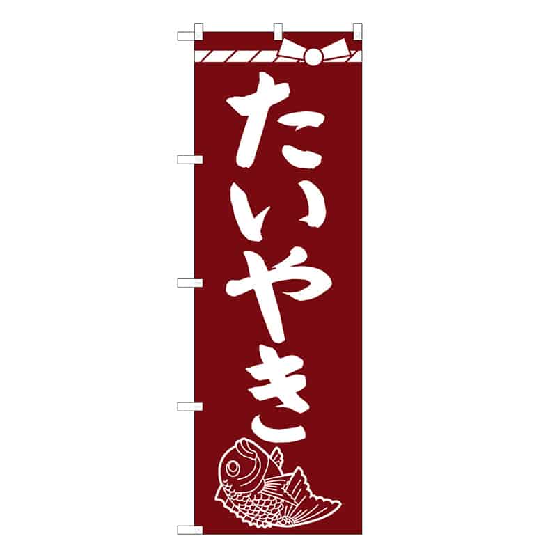 P・O・Pプロダクツ のぼり たいやき B 62765 1枚（ご注文単位1枚）【直送品】