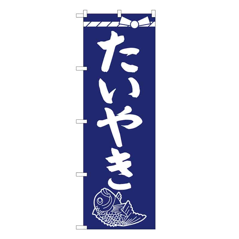 P・O・Pプロダクツ のぼり たいやき C 62766 1枚（ご注文単位1枚）【直送品】
