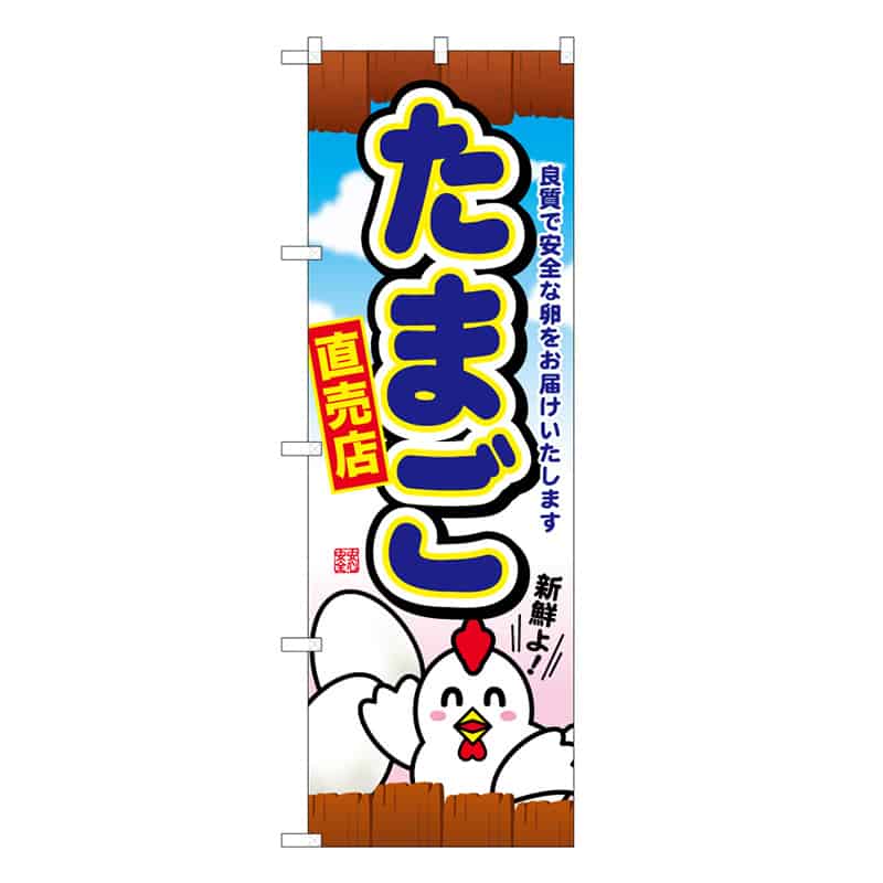 P・O・Pプロダクツ のぼり たまご直売店 B 62767 1枚（ご注文単位1枚）【直送品】