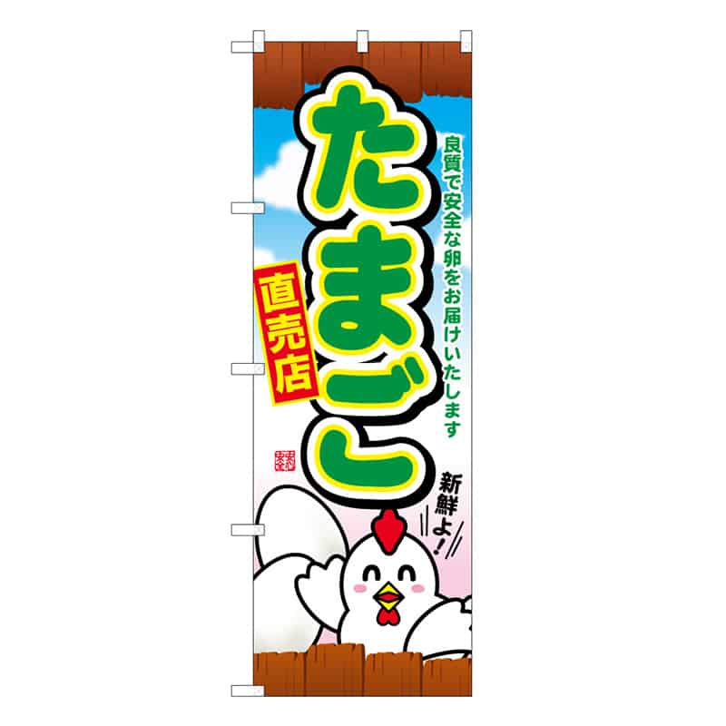 P・O・Pプロダクツ のぼり たまご直売店 C 62768 1枚（ご注文単位1枚）【直送品】