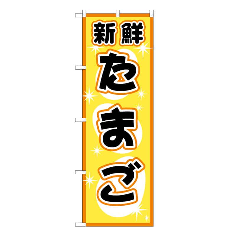 P・O・Pプロダクツ のぼり たまご B 62769 1枚（ご注文単位1枚）【直送品】