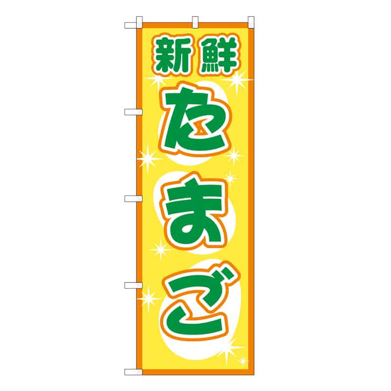 P・O・Pプロダクツ のぼり たまご C 62770 1枚（ご注文単位1枚）【直送品】
