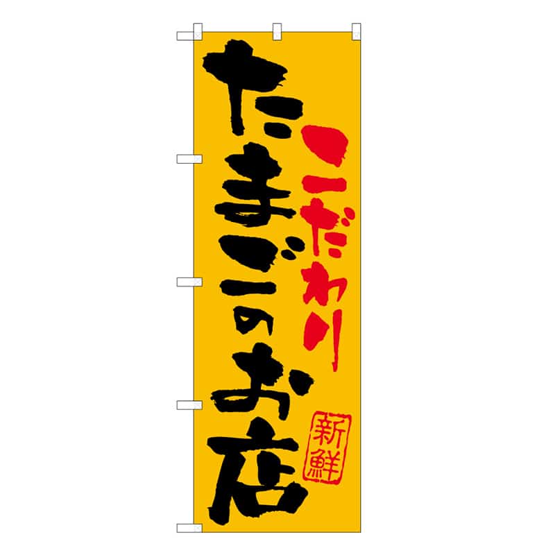 P・O・Pプロダクツ のぼり たまごのお店こだわり B 62771 1枚（ご注文単位1枚）【直送品】